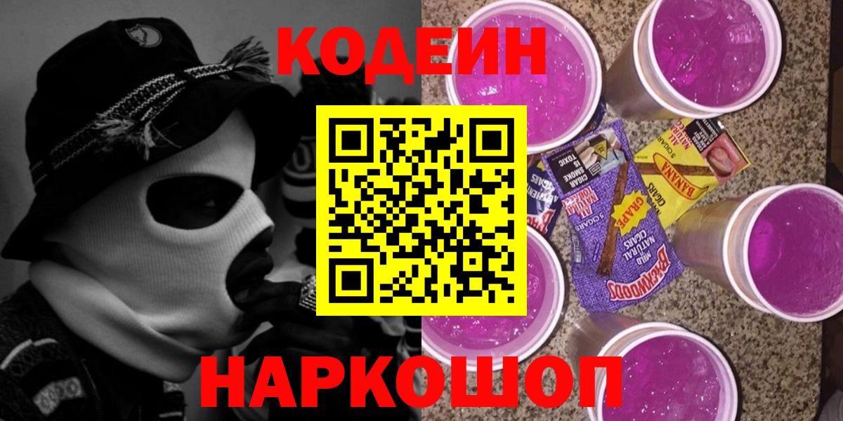 Лениногорск  даркнет сайт  Вход с VPN  Codein Purple Drank  Codein напиток Lean (лин) 